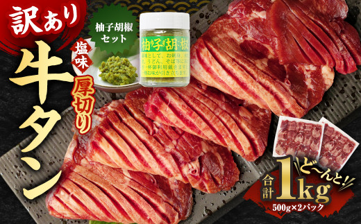 【訳あり】厚切り牛タン 500g×2パック 合計1kgと湯前町産ゆず胡椒セット