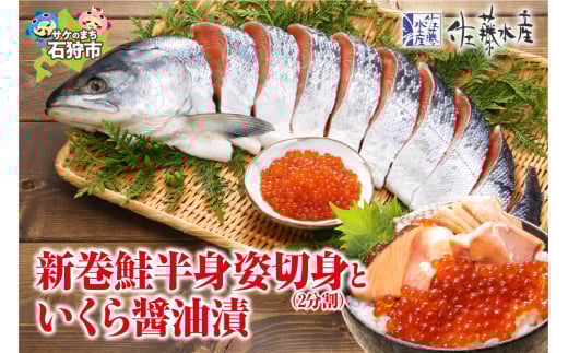 佐藤水産の新巻鮭半身姿切身(2分割)といくら醤油漬｜ふるさと納税 石狩市 北海道 イクラ醤油漬け イクラ醤油漬 魚卵 新巻き鮭 荒巻鮭