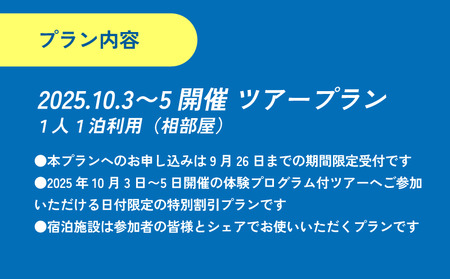  【1人1泊利用】限定特別割引プラン - 2025年10月3日〜5日開催ツアープラン