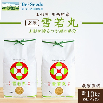 
            《先行受付》令和7年産　山形県産　雪若丸　玄米　10kg(5kg×2袋)【1660788】
          