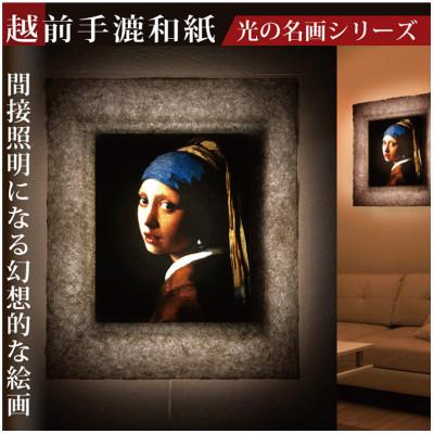 ふるさと納税 あわら市 越前和紙を使った額縁「和紙ック」と絵画作品　フェルメール「真珠の耳飾りの少女」LED照明付き