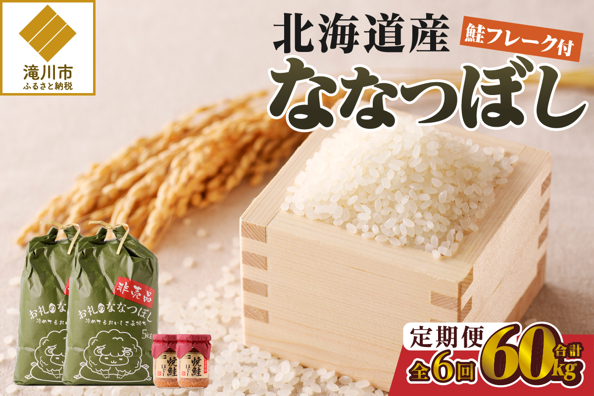 【令和7年産新米】6ヶ月連続お届け!ななつぼし10kg | 特A 新米 白米 ブランド米 米 こめ コメ お米 ご飯 ごはん 単一米 滝川市 北海道 北海道産 道産 北海道米 定期便 生活応援 送料無料 おすすめ 人気 お弁当 贈答