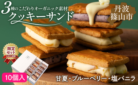 【厳選素材】３種のクッキーサンド ( 無農薬甘夏・無農薬ブルーベリー・オーガニックバニラ ) 10個セット バターサンド 【ふるさと納税限定】 クッキーサンド 冷凍 小分け 人気 バレンタイン ギフト スイーツ お取り寄せ 詰め合せ 洋菓子 クリームチーズ フルーツクリーム サンドクッキー アソート 焼菓子 焼き菓子 ギフト 贈り物 プレゼント サンドクッキー アソート 焼菓子 焼き菓子 ギフト 贈り物 プレゼント サンドクッキー アソート 焼菓子 焼き菓子 ギフト 贈り物 プレゼント サンドクッキー アソ