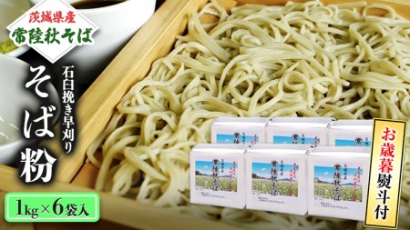＜お歳暮熨斗付＞茨城県産【常陸秋そば】石臼挽き早刈りそば粉１㎏×６袋入【11月中旬より発送】 お歳暮 御歳暮 そば 蕎麦 乾麺 常陸秋そば 茨城県産 国産 農家直送 [BE014sa]