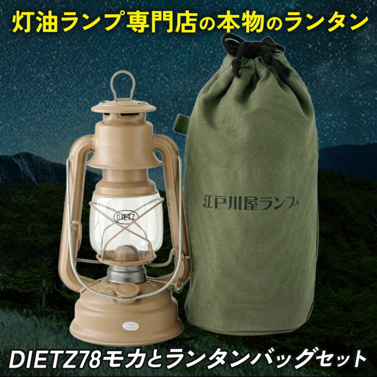 【ふるさと納税】DIETZ78とランタンバッグセット MO | アウトドア レジャー キャンプ キャンプ用品 ランプ ライト 灯油ランプ 釣り BBQ おしゃれ かっこいい DIETZ デイツ 灯油 明るい 本格 持ち運びやすい オリジナルカラー