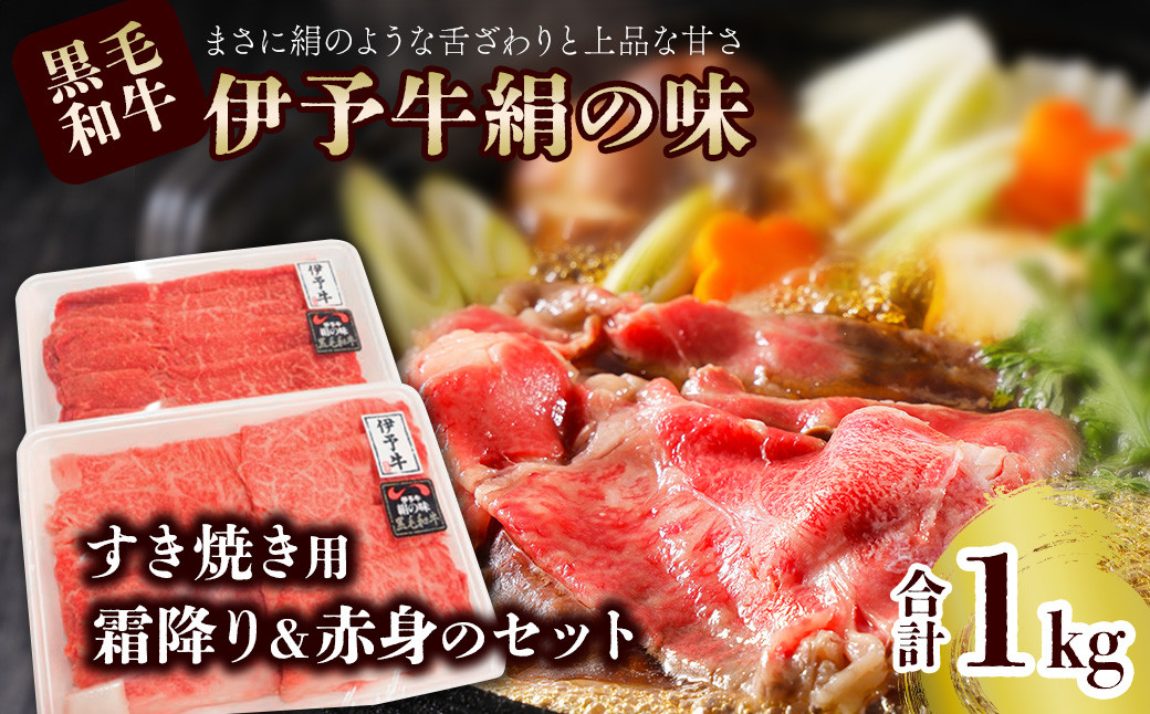 
★霜降りと赤身のすき焼きセット★ 伊予牛絹の味 すき焼き用 1㎏ （ロース500ｇ、 もも・うで500ｇ） (冷凍)　　伊予牛 すき焼き ロース 霜降り 赤身 黒毛和牛
