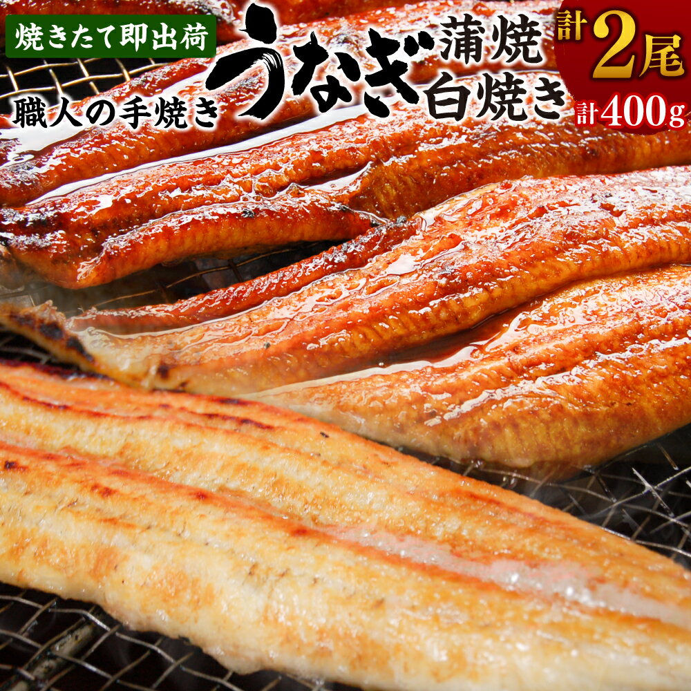 【ふるさと納税】【焼きたて即出荷】職人の手焼き 活〆うなぎ蒲焼・白焼き 計2尾 国産 未冷凍 中骨・肝付 本物の肝吸いをお届け 鰻 うなぎ ウナギ 蒲焼 白焼 各1尾 約200g 合計400g前後 丑の日 土用丑の日 兵庫県 新温泉町 送料無料【2025年6月上旬-7月下旬迄発送予定】