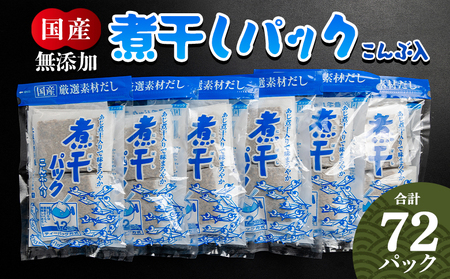 だしパック 出汁 無添加の煮干パックこんぶ入り 計72パック - 国産 だしパック 出汁 万能だし 和風だし 食塩不使用 かつお節 昆布だし 煮干し 手軽 簡単 味噌汁 みそ汁 煮物 うどん そば 蕎