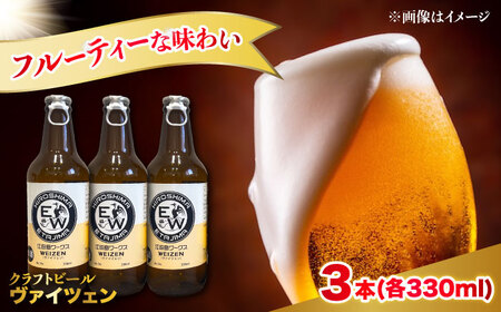 江田島ワークス クラフトビール（発泡酒）『ヴァイツェン』330ml×3本 ビール 地ビール 瓶ビール セット お酒 江田島市/株式会社ヒラオカ[XCF005]