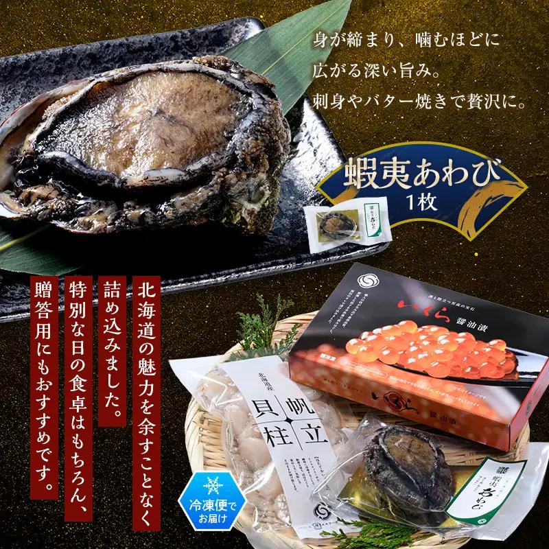 北海道産 海鮮三種 特選セット （ホタテ貝柱7S 250g・鱒いくら200g・蝦夷あわび1枚） ＜ワイエスフーズ＞ 森町 海産物 魚貝類 ふるさと納税 北海道 mr1-1331