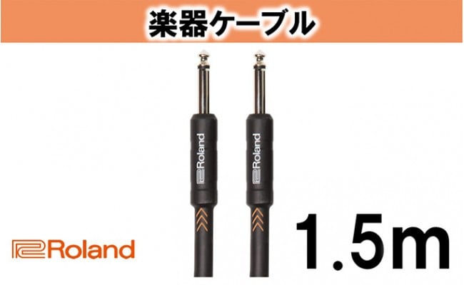 
【Roland純正】楽器ケーブル 1.5m/RIC-B5 [№5786-1998]
