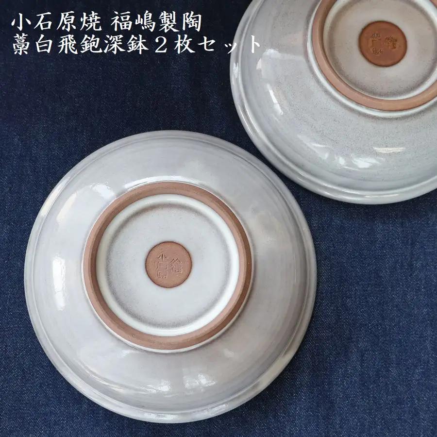 小石原焼藁白飛鉋深鉢２枚セット直径約17.5cm（福嶋製陶） H48
