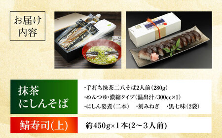 抹茶にしんそば2人前＋黄金の鯖寿司＜上＞ [AOAV018] 蕎麦