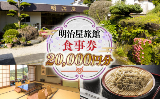 
明治屋旅館　お食事券　20,000円分（5,000円分×4枚） GY001
