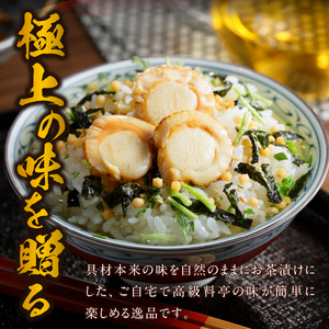 ＜山年園＞【高級】帆立茶漬け×10袋セット 【ギフト包装済み】