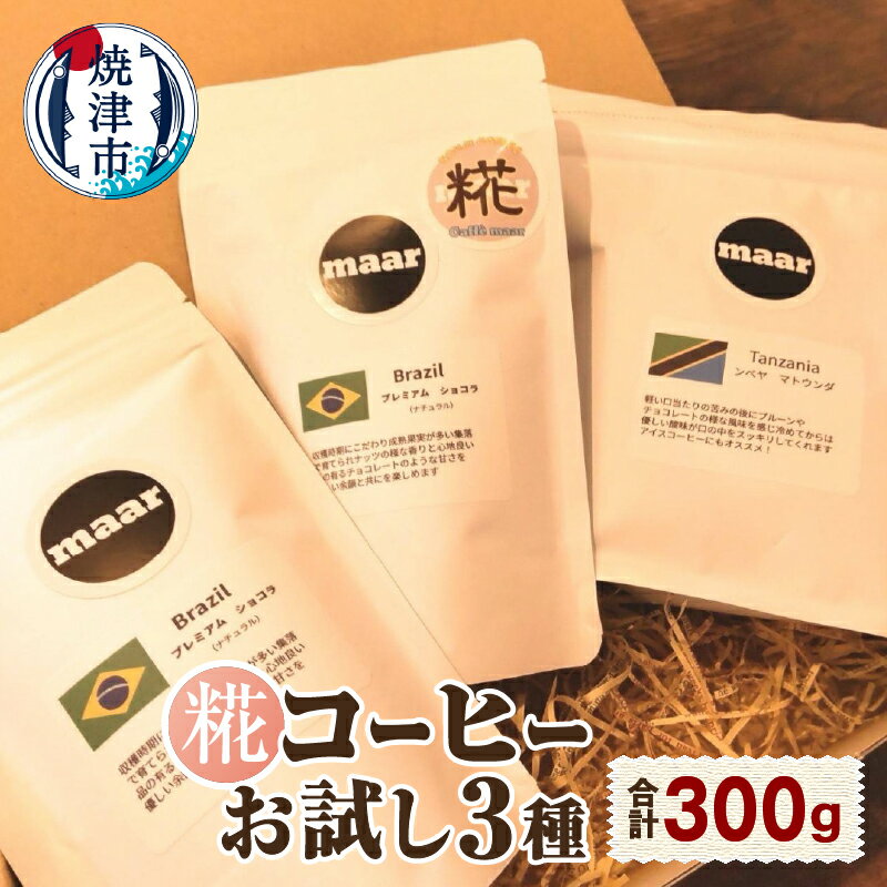 【ふるさと納税】 焼津市 ロシアン佐藤 コーヒー 豆 100g×3種類 飲み比べ お試し 糀 飲料 ドリンク 静岡県 焼津 a10-1119