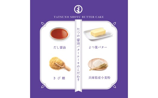 G-177　たつの醤油バターケーキ　２個セット