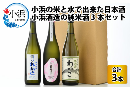小浜の米と水で出来た 日本酒 小浜酒造の 純米酒 3本セット 地酒 飲み比べ [B-060001]   [BFBA001]