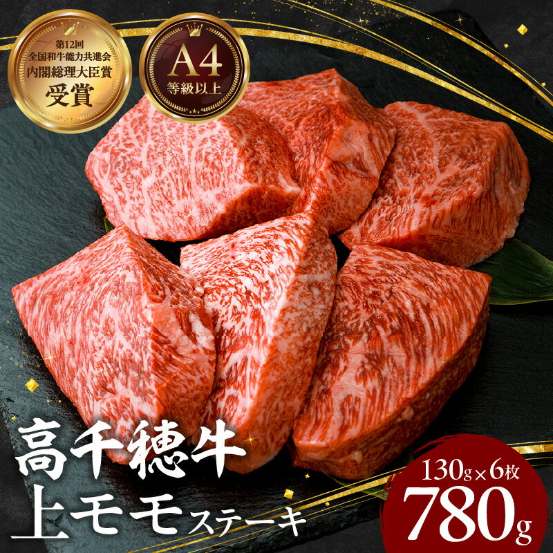 【ふるさと納税】宮崎県産 黒毛和牛 A4等級以上 上モモステーキ 130g×6枚 計780g 牛肉 肉 お肉 上モモ肉 上モモ ステーキ ブランド牛 国産牛 和牛 国産黒毛和牛 焼肉 アウトドア 贈り物 ギフト お祝い お取り寄せ 宮崎県 高千穂町 送料無料
