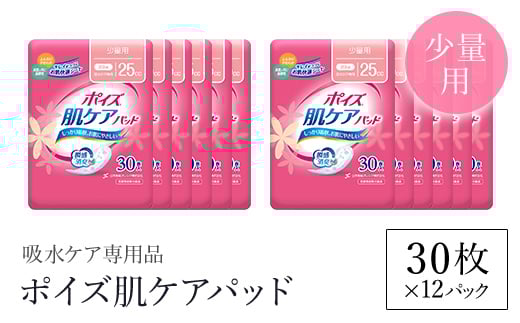ポイズ肌ケアパッド　少量用 30枚×12パック（吸水ケア専用品）/ 尿モレ 尿もれ 尿ケア専用品 尿ケア 尿漏れパッド 尿 瞬間消臭 吸水ポリマー 立体ギャザー さらさら素肌 消臭 ムレにくい 少量 ポイズ 吸水ケア 吸水 女性用 不安をポイ ニオイもポイ まとめ買い 日用品 消耗品 備蓄 防災 大容量 大人気 おすすめ 肌触り 日本製 たっぷり 防災用品 防災  国産 クレシア FCAS009