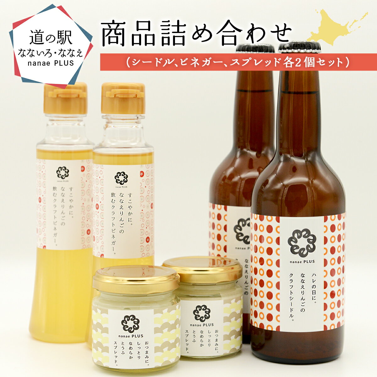 【ふるさと納税】【2026年1月中旬より順次発送】道の駅なないろ・ななえ　nanae PLUS　商品詰め合わせ(シードル、ビネガー、スプレッド各2個セット) 【 シードル お酒 アルコール ビネガー りんご りんご酢 スプレッド おつまみ 北海道産 北海道 七飯町 送料無料 】 NABD001