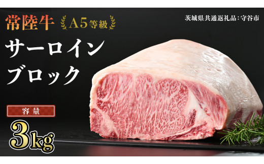 【 常陸牛 】 A5等級 サーロイン ブロック 選べる容量 3kg （茨城県 共通返礼品：守谷市） 国産 ステーキ 焼き肉 ブロック肉 牛肉 やきにく ヒタチギュウ ひたちぎゅう ブランド牛肉 ブランド牛 国産牛 黒毛和牛 和牛 国産黒毛和牛 お肉 A5ランク