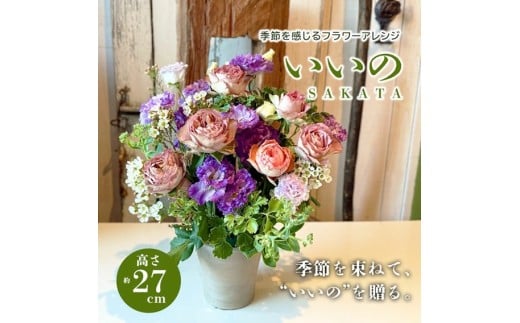 季節を感じるフラワーアレンジ 「SAKATA いいの」 SL0273