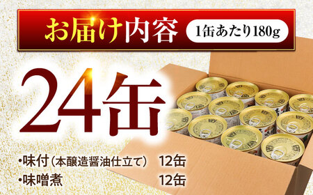 鯖缶詰24缶詰め合わせＣ 180g × 24缶 本醸造醤油仕立て 味噌煮 サバ缶 [D-003010]