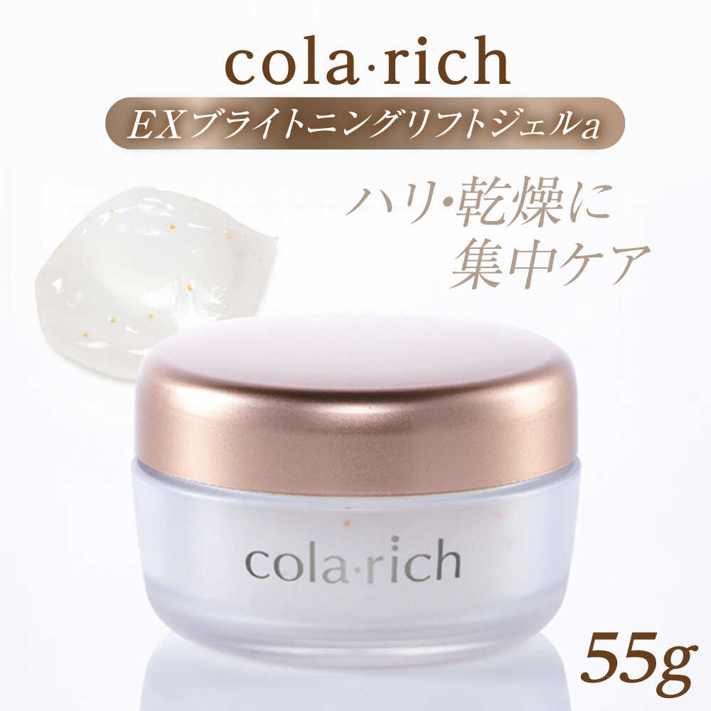 【ふるさと納税】コラリッチ EX ブライトニングリフトジェルa 55g | 化粧品 コスメ スキンケア リフトジェル ジェル ハリ エイジング 美容液 化粧水 オイル パック アイクリーム ネッククリーム フェイシャル エイジングケア 島根県雲南市/キューサイ株式会社[AIBI004]
