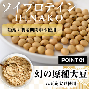 ソイプロテイン HINAKO(計420g・210g×2袋)プロテイン プロティン ソイ 朝食 置き換え おきかえ 大豆 八天狗大豆 金ゴマ たんぱく質 低脂質 高タンパク 筋トレ トレーニング 常温 