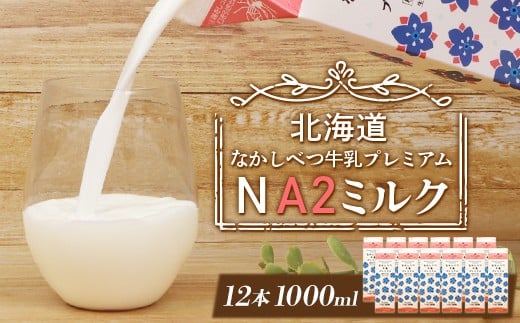 
            なかしべつ牛乳プレミアム NA2 ミルク 1L×12本 a2 牛乳 日本 a2ミルク a2牛乳 トレンド ヒット予測 ベスト10 SDGs  JGAP 認証農場 お腹 ゴロゴロ 対策 ふるさと納税 北海道 中標津【14019】
          