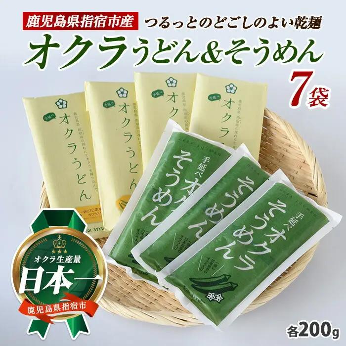 オクラそうめんとオクラうどんのセット アグリスタイル IB066-002 そうめん そうめん 