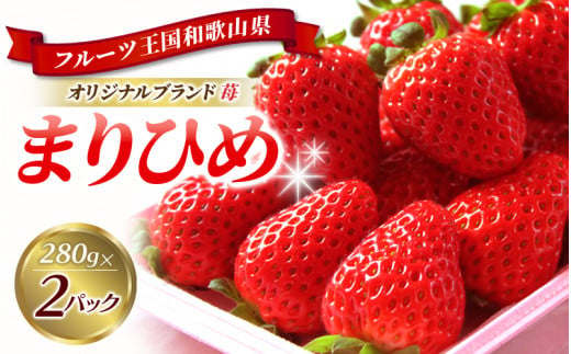 和歌山オリジナルブランドいちご「まりひめ」約280ｇ×2パック ※ 2027年1月上旬頃～３月上旬頃に順次発送（お届け日指定不可）/イチゴ 苺 フルーツ 紀州 和歌山【uot759A】
