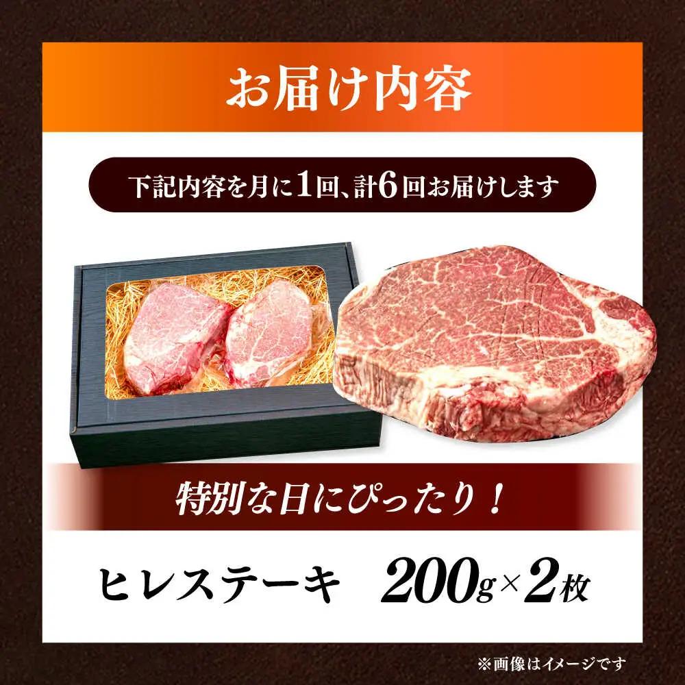 【全6回定期便】国産 和牛 ヒレ ステーキ 雌 200g × 2枚 [ABEN007]