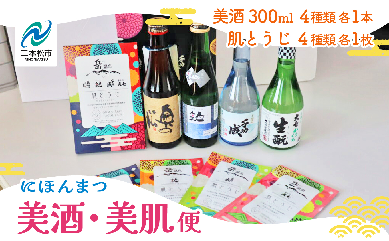 にほんまつ 美酒・美肌便【福島県酒類卸 福島支店】