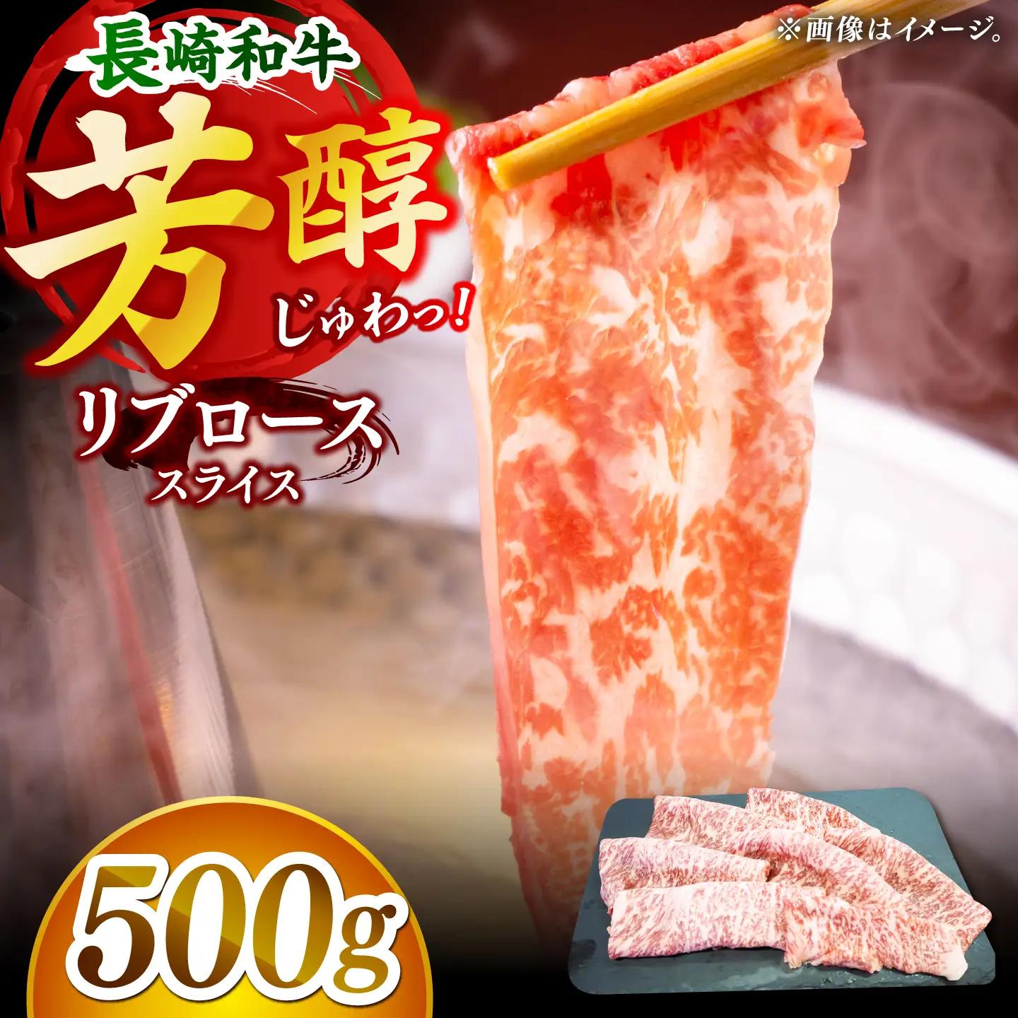 【柔らかい霜降り！】長崎和牛 リブロース スライス 約500g【黒牛】[DBZ006]