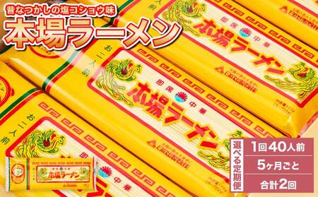 【5ヶ月毎2回定期便】本場ラーメン 2人前×20食セット 20袋 九州ラーメン 熊本ラーメン 宇城市産ラーメン 日の出製粉ラーメン