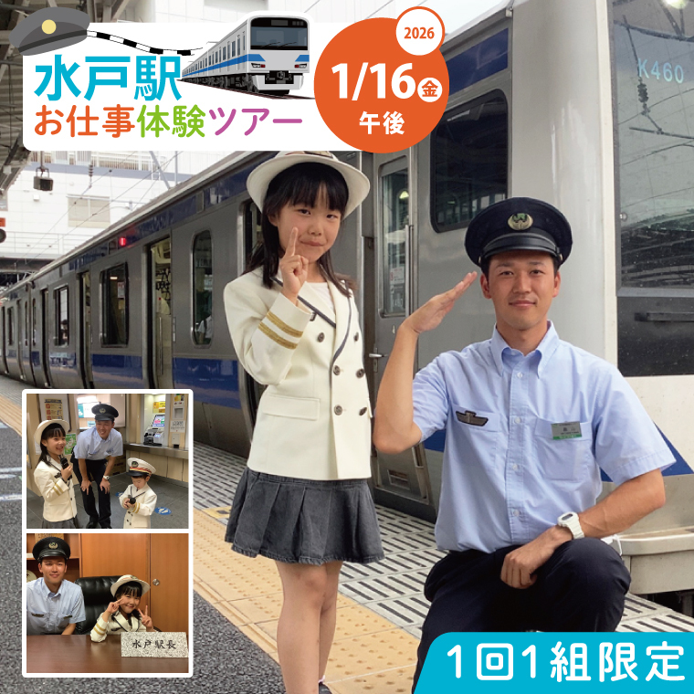 【1月16日 午後の部】未来の駅長は君だ！水戸駅お仕事体験ツアー（FO-12-2）