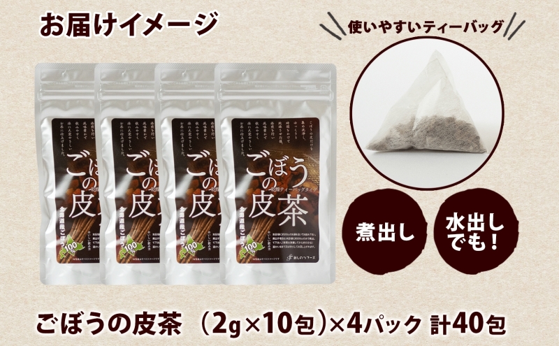 自然の恵みを詰めこんだ ごぼうの皮茶 10包入り×4パック ティーパック ティーバッグ ごぼう 皮 食物繊維 イヌリン ポリフェノール ミネラル 温活 飲料 お茶 ノンカフェイン 送料無料 北海道 新