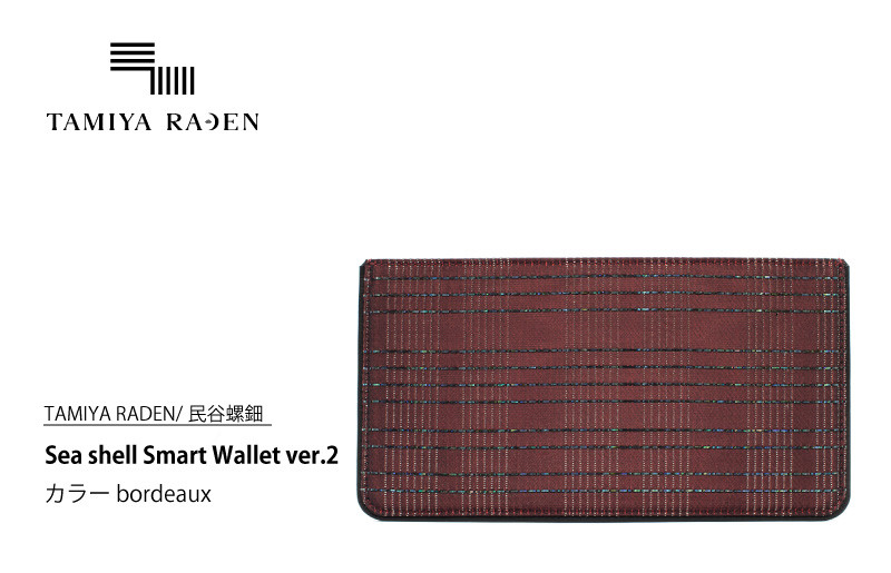 
＜TAMIYA RADEN/民谷螺鈿＞Sea shell Smart Wallet ver.2 ボルドー　TM00005
