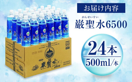 飲料 水 ミネラルウォーター 巌聖水6500 500ml×24本 広島県福山市/小林商事 ミネラルウォーター ペットボトル 500ml 24本 保存用 備蓄 防災 [BAEA012]