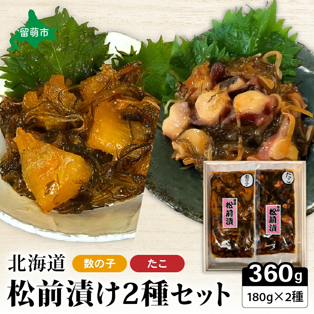【ふるさと納税】松前漬け 北海道 松前漬 2種 数の子 180g×1 たこ 180g×1 詰め合わせ セット ごはんのお供 惣菜 おかず 珍味 海鮮 海産物 魚介 魚介類 おつまみ つまみ 松前 漬物 漬け物 いか 昆布 かずのこ タコ 冷凍　【 留萌市 】