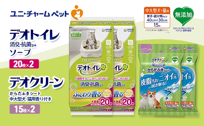 
                  デオトイレ 消臭・抗菌 シート ナチュラルソープ 20枚×2 デオクリーン からだふきシート 中大型犬・猫用 香り付き 15枚×2 ペットシーツ ペットシート トイレ 猫 猫用トイレ ペット 清潔 ユニ・チャーム 愛猫用 ペット用品
                