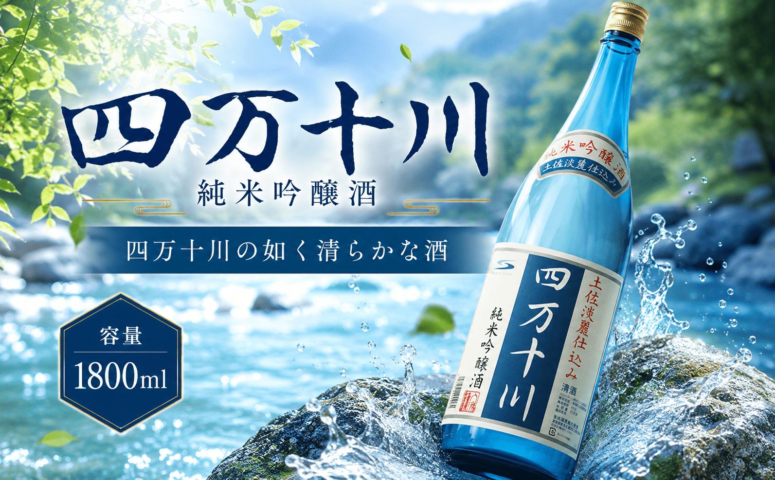 
                  日本酒  純米吟醸 四万十川 1800ml×1本｜純米吟醸 ギフト 父の日 母の日 贈り物 高知県 安芸市 地酒 清酒 酒 プレゼント 誕生日 敬老の日 お祝い 晩酌 酒造 蔵元 こだわり 手造り 国産米 食中酒 お酒 地元 伝統 安芸市 高知県
                