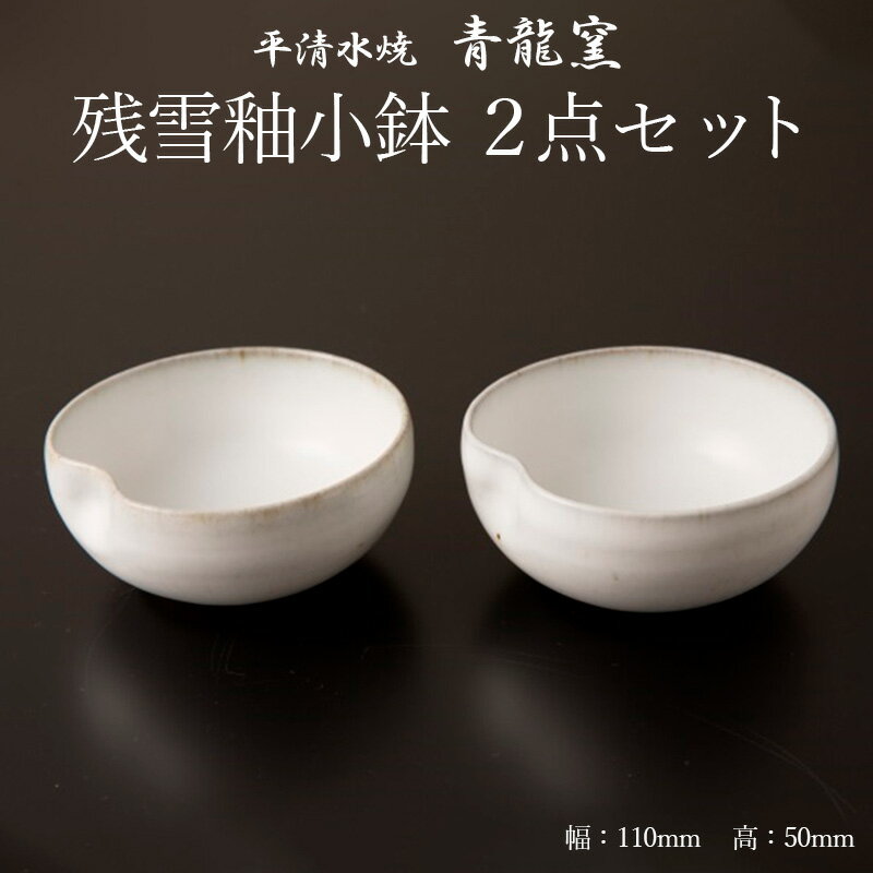 【ふるさと納税】【青龍窯】残雪釉小鉢 2点セット 平清水焼 fz22-941 伝統工芸 伝統工芸品 山形