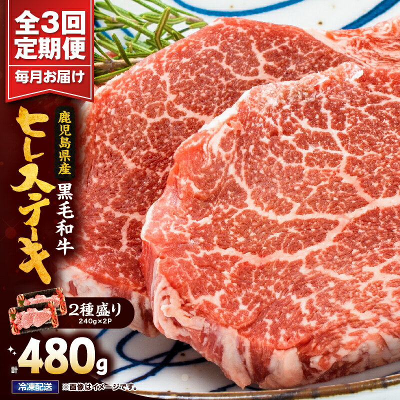 【ふるさと納税】【定期便】4等級以上鹿児島県産黒毛和牛ヒレステーキ2種盛り480g×3回 国産 鹿児島県産 牛 牛肉 ヒレ ヒレ肉 ステーキ 冷凍 定期便【カミチク】