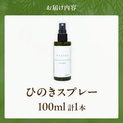 ふるさと納税 都農町 都農町製造『ひのきスプレー(100ml)』計1本 檜 香り【T058-0045】 |  | 03
