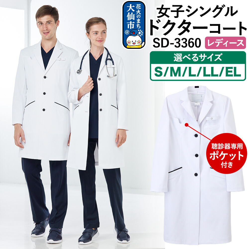 【ふるさと納税】女子シングルドクターコート 選べるサイズ【S〜EL】白衣 レディース 聴診器専用ポケット付き SD-3360