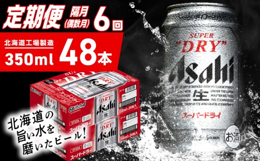 【定期便6回・偶数月発送】アサヒスーパードライ＜350ml＞24缶 2ケース 北海道工場製造 定期配送 ビール 北海道 アサヒビール スーパードライ アサヒ 酒 アルコール 生ビール 缶 贈答 北海道 札幌市