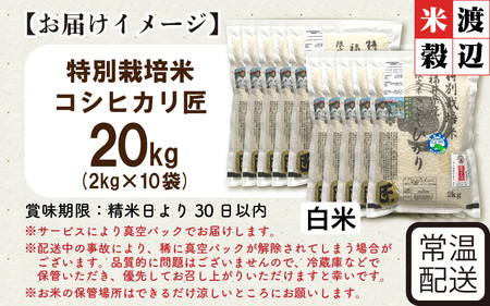 令和7年産 特別栽培米 コシヒカリ匠 20kg（2kg×10袋） 節減対象農薬当地比5割減【白米】お米 コシヒカリ [I-2907_01]